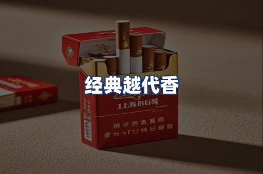 经典越代香